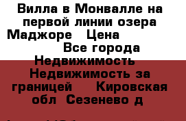 Вилла в Монвалле на первой линии озера Маджоре › Цена ­ 160 380 000 - Все города Недвижимость » Недвижимость за границей   . Кировская обл.,Сезенево д.